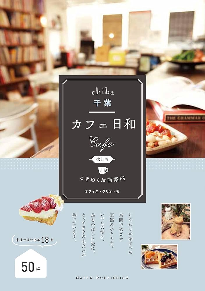 新版あり】千葉 カフェ日和 ときめくお店案内 改訂版 | オフィス